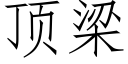 顶梁 (仿宋矢量字库)