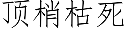 顶梢枯死 (仿宋矢量字库)