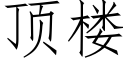 顶楼 (仿宋矢量字库)