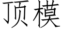 顶模 (仿宋矢量字库)