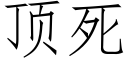 顶死 (仿宋矢量字库)