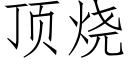 顶烧 (仿宋矢量字库)