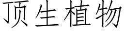 顶生植物 (仿宋矢量字库)