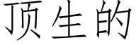 顶生的 (仿宋矢量字库)