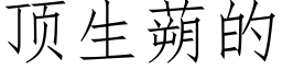 頂生蒴的 (仿宋矢量字庫)