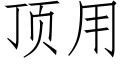 顶用 (仿宋矢量字库)