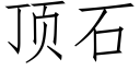 顶石 (仿宋矢量字库)