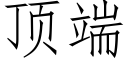 顶端 (仿宋矢量字库)