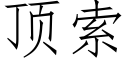 顶索 (仿宋矢量字库)