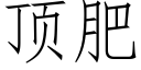 顶肥 (仿宋矢量字库)