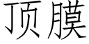 顶膜 (仿宋矢量字库)