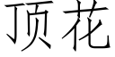 顶花 (仿宋矢量字库)