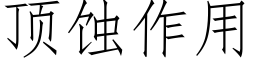 顶蚀作用 (仿宋矢量字库)