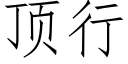 顶行 (仿宋矢量字库)