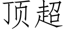 顶超 (仿宋矢量字库)