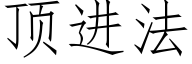 顶进法 (仿宋矢量字库)