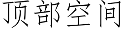 顶部空间 (仿宋矢量字库)