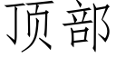 顶部 (仿宋矢量字库)