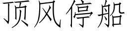 顶风停船 (仿宋矢量字库)