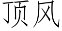 顶风 (仿宋矢量字库)