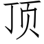 顶 (仿宋矢量字库)