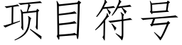 項目符号 (仿宋矢量字庫)