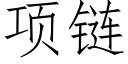 项链 (仿宋矢量字库)