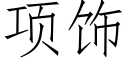 项饰 (仿宋矢量字库)