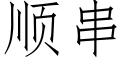 顺串 (仿宋矢量字库)