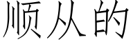 顺从的 (仿宋矢量字库)