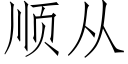 顺从 (仿宋矢量字库)