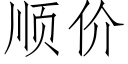 顺价 (仿宋矢量字库)