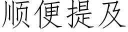 順便提及 (仿宋矢量字庫)