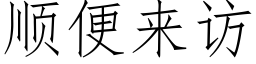 顺便来访 (仿宋矢量字库)