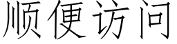 順便訪問 (仿宋矢量字庫)