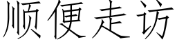 顺便走访 (仿宋矢量字库)