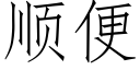 順便 (仿宋矢量字庫)