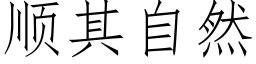 順其自然 (仿宋矢量字庫)