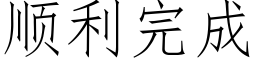 順利完成 (仿宋矢量字庫)