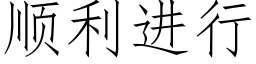 順利進行 (仿宋矢量字庫)