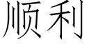 顺利 (仿宋矢量字库)