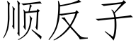 顺反子 (仿宋矢量字库)