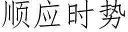 顺应时势 (仿宋矢量字库)