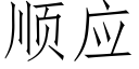 順應 (仿宋矢量字庫)