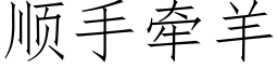 順手牽羊 (仿宋矢量字庫)