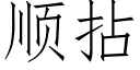 順拈 (仿宋矢量字庫)