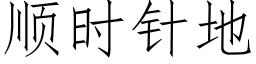 順時針地 (仿宋矢量字庫)