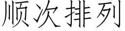 顺次排列 (仿宋矢量字库)