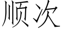 順次 (仿宋矢量字庫)