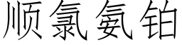 順氯氨鉑 (仿宋矢量字庫)